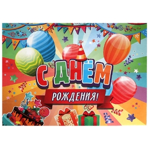 Пакет огромный xxxl 45*60*20 см с днем рождения