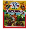 Потешки. Книга-пазл А5