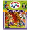 Теремок. А. Н. Афанасьев. Книга-пазл А4
