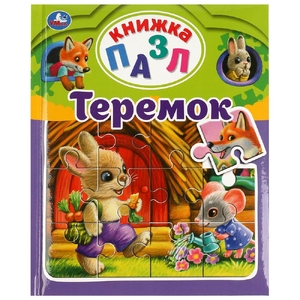 Теремок. А. Н. Афанасьев. Книга-пазл А4