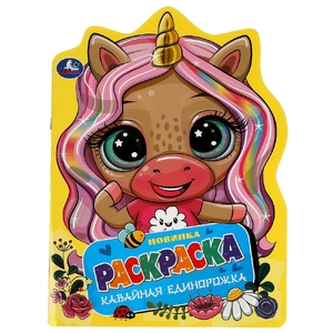 Раскраска Кавайная единорожка. Раскраска с вырубкой в виде героя