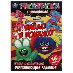 Раскраска Играем с монстриками. Раскраска с наклейками