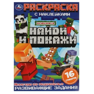 Раскраска Монстры из подземелья. Раскраска с наклейками