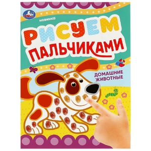 Раскраска Домашние животные Рисуем пальчиками