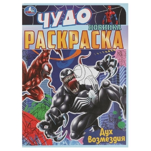 Раскраска Дух возмездия. Чудо раскраска