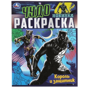 Раскраска Король и защитник . Чудо раскраска