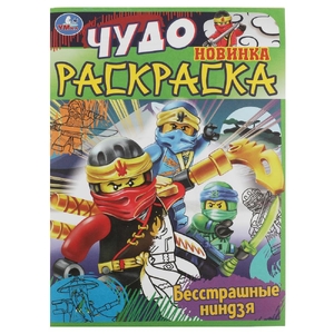 Раскраска Бесстрашные ниндзя. Чудо раскраска