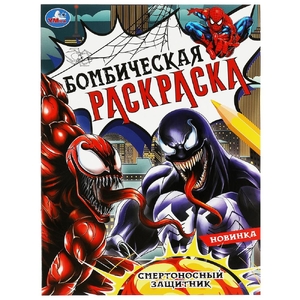 Раскраска Смертоносный защитник