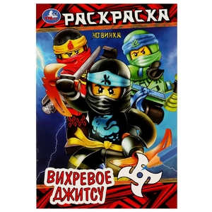 Раскраска Вихревое джитсу