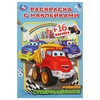Раскраска Супермашинки. Раскраска с наклейками