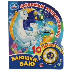 Книжка музыкальная  Баюшки-баю. любимые колыбельные СОЮЗМУЛЬТФИЛЬМ