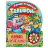 Книжка музыкальная Телефон