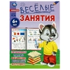 Весёлые занятия. 6+