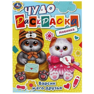 Раскраска Барсик и его друзья
