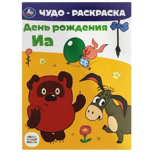 Раскраска Союзмультфильм День рождения Иа Чудо-раскраска