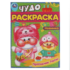 Раскраска Праздник Лалы. Чудо-раскраска