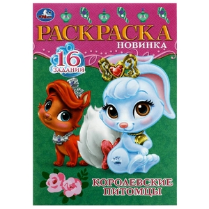Раскраска Королевские питомцы. Раскраска-малышка