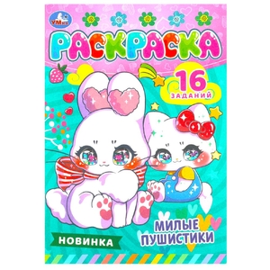 Раскраска Милые пушистики.Раскраска-малышка