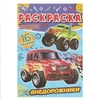 Раскраска Внедорожники. Раскраска-малышка