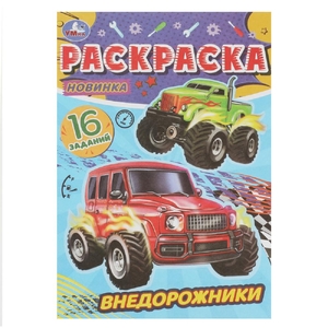Раскраска Внедорожники. Раскраска-малышка