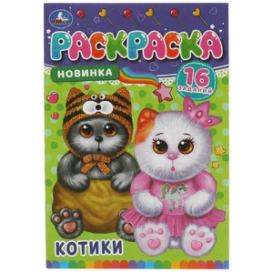 Раскраска Котики. Раскраска-малышка