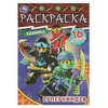 Раскраска Суперниндзя. Раскраска-малышка