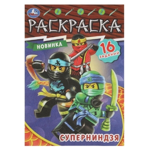 Раскраска Суперниндзя. Раскраска-малышка