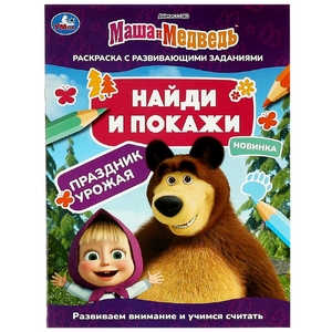 Раскраска Маша и медведь. Праздник урожая. Найди и