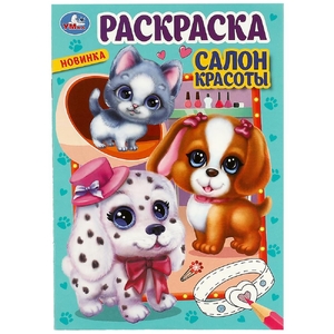 Раскраска Салон красоты