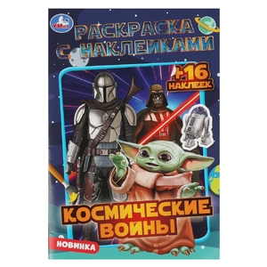 Раскраска Космические войны