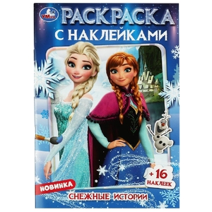 Раскраска Снежные истории