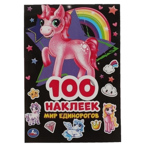 Альбом Единороги 100 наклеек