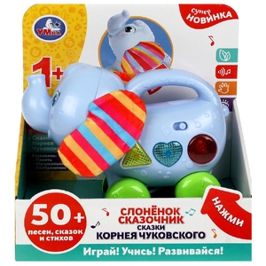 Слоненок сказочник