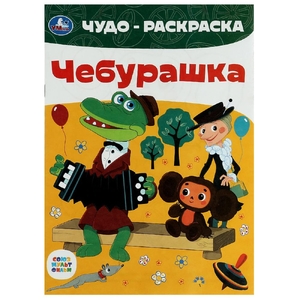 Раскраска Союзмультфильм Чебурашка Чудо-раскраска