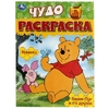 Раскраска Винни-Пух и его друзья. Чудо-раскраска