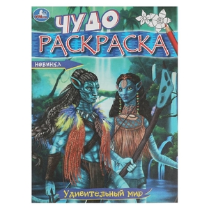 Раскраска Удивительный мир. Чудо-раскраска