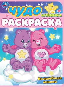 Раскраска Волшебные мишки. Чудо-раскраска