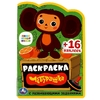 Раскраска Союзмультфильм. Чебурашка. Раскраска с развивающими заданиями