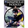 Раскраска Новые друзья. Бомбическая раскраска
