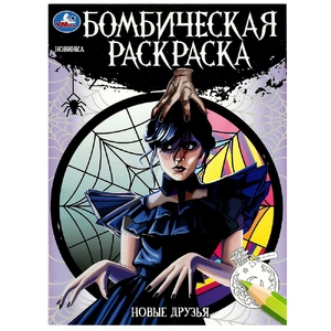 Раскраска Новые друзья. Бомбическая раскраска