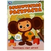 Раскраска Союзмультфильм. Чебурашка ищет друзей. Бомбическая раскраска