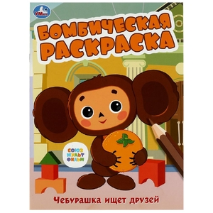 Раскраска Союзмультфильм. Чебурашка ищет друзей. Бомбическая раскраска