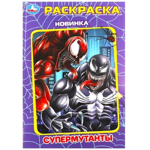 Раскраска Супермутанты