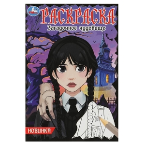 Раскраска Загадочное чудовище