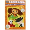 Раскраска Союзмультфильм. День рождения Гены.