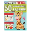 50 развивающих заданий. Для детей 3-4 лет