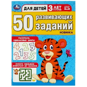 50 развивающих заданий. Для детей 3 лет и старше