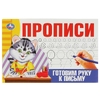 Готовим руку к письму. Прописи