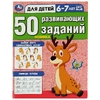 50 развивающих заданий. Для детей 6-7 лет