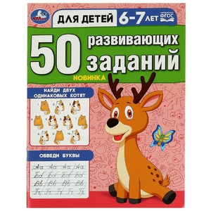 50 развивающих заданий. Для детей 6-7 лет